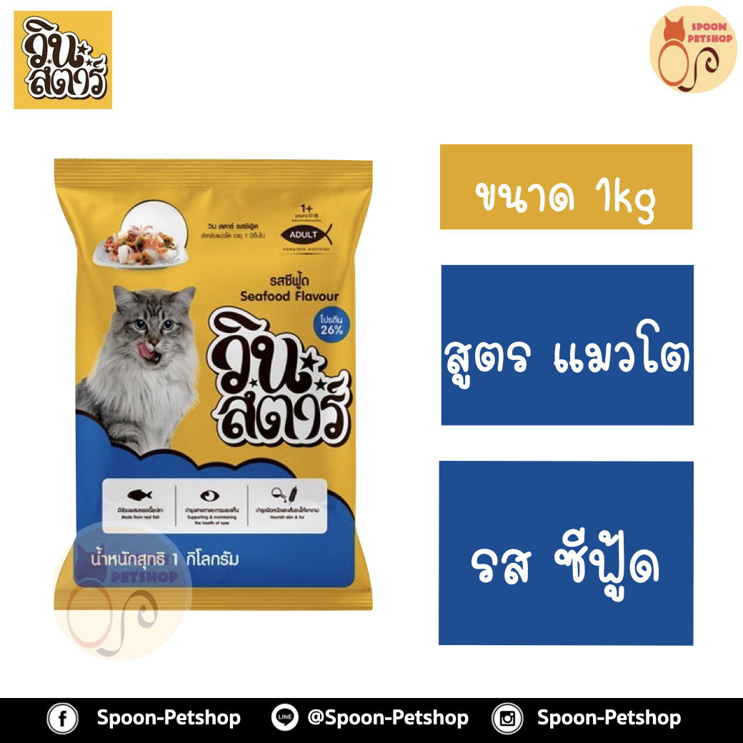 Winstar อาหารแมว วินสตาร์ สำหรับแมวโต 1kg รสซีฟู้ด