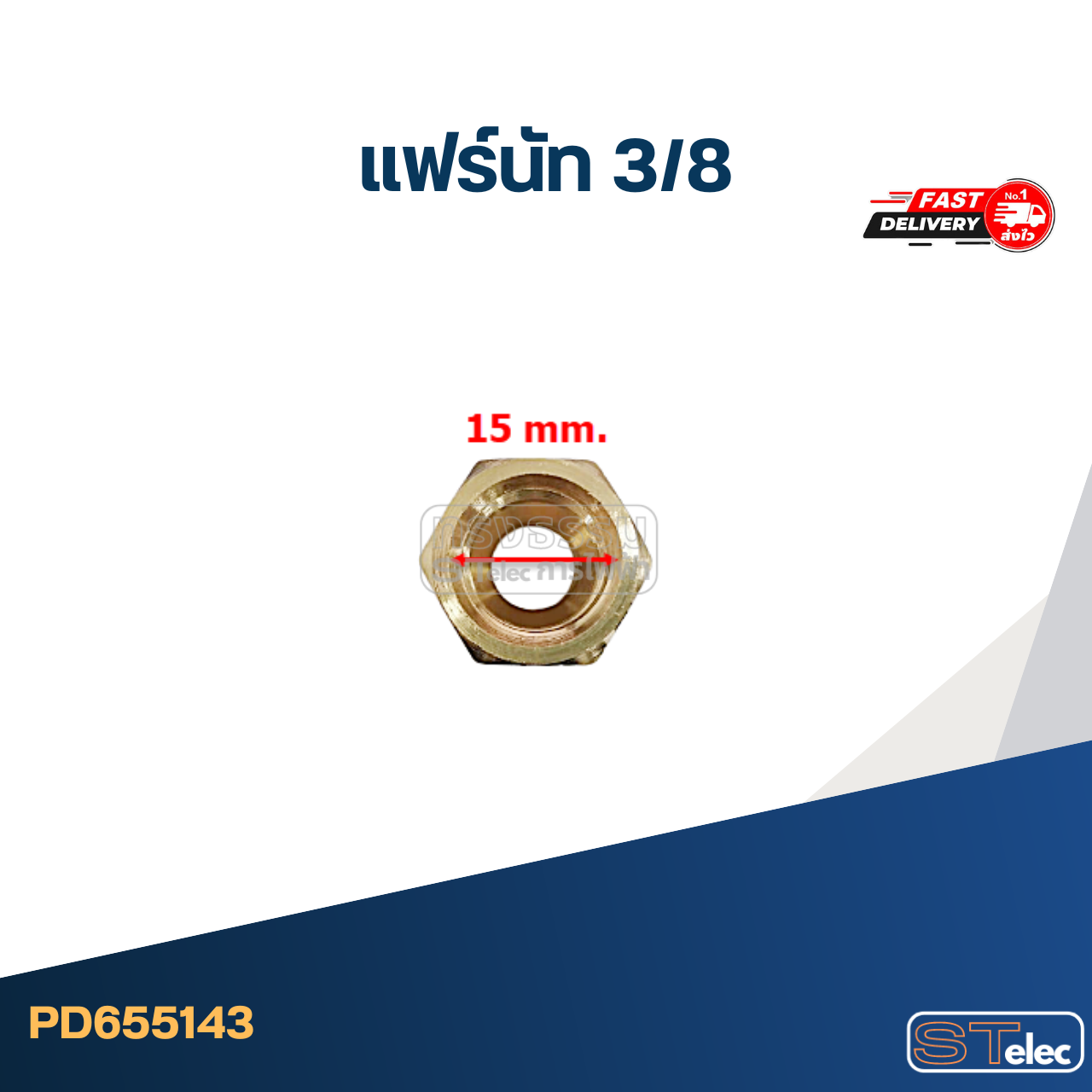 แฟร์นัททองเหลือง ขนาด 3/8" อะไหล่แอร์