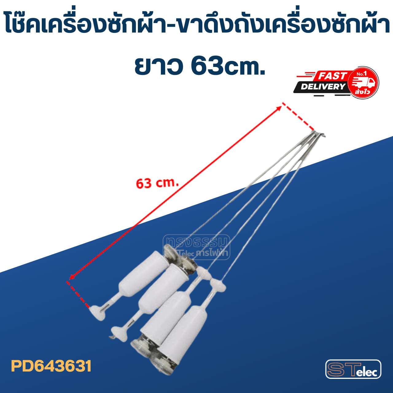 โช๊คเครื่องซักผ้า-ขาดึงถังเครื่องซักผ้า ยาว 63cm. (ขายเป็นชุด4ตัว)