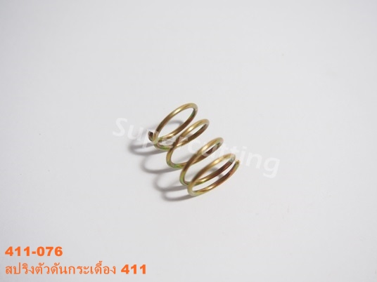 สปริงตัวดันกระเดื้อง 411