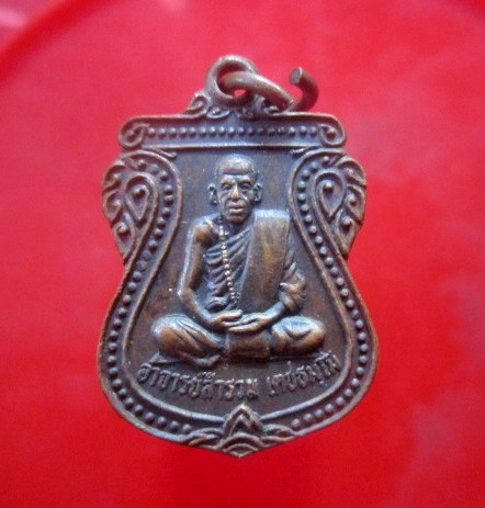 จันทร์โอพระเครื่อง เสนอ เหรียญรุ่นแรก หลวงพ่อสำรวม เตชธมโม วัดเขาเข้เกษณี จ.กาญจนบุรี หายากแล้วคับผม
