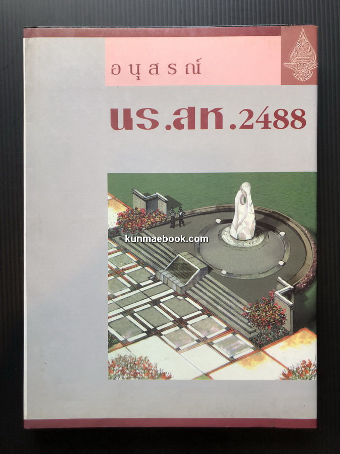 อนุสรณ์ นร. สห. 2488 : ที่ระลึกในการเปิด อนุสรณ์สถาน นร. สห. 2488 วันที่ 18 ธันวาคม 2538