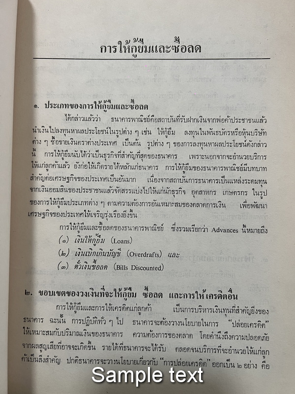 การให้กู้ยืม ซื้อลด และ การปริวรรตเงินตราต่างประเทศ / อนุสรณ์ ศาสตราจารย์ อาภรณ์ กฤษณามระ
