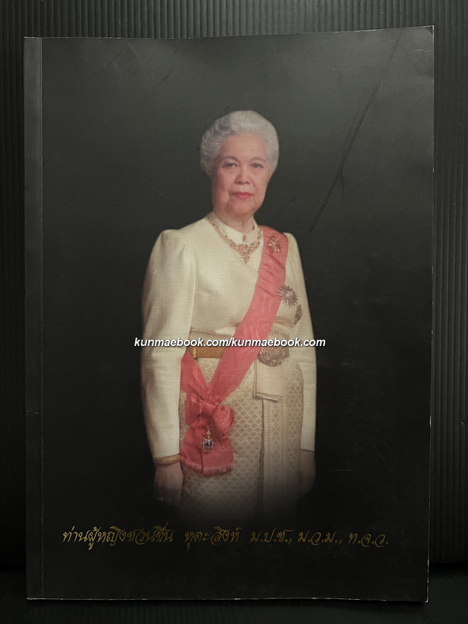 กับข้าวท่านผู้หญิง , รวมบทกวีและบทบรรยายธรรม อนุสรณ์ ท่านผู้หญิงชวนชื่น หุตะสิงห์