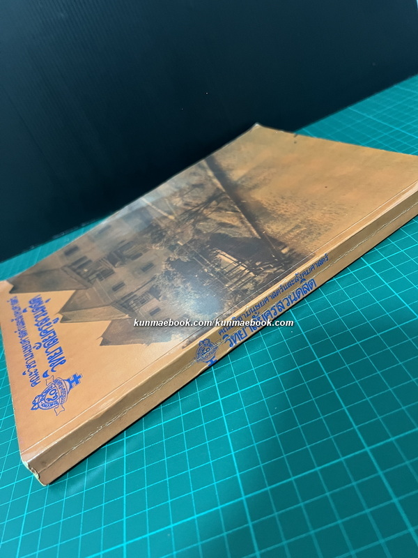 ที่ระลึกครบรอบ ๕๐ ปี วิทยาลัยครูสวนดุสิต พ.ศ.๒๔๗๗-พ.ศ.๒๕๒๗ ( การเรือนสวนดุสิต )