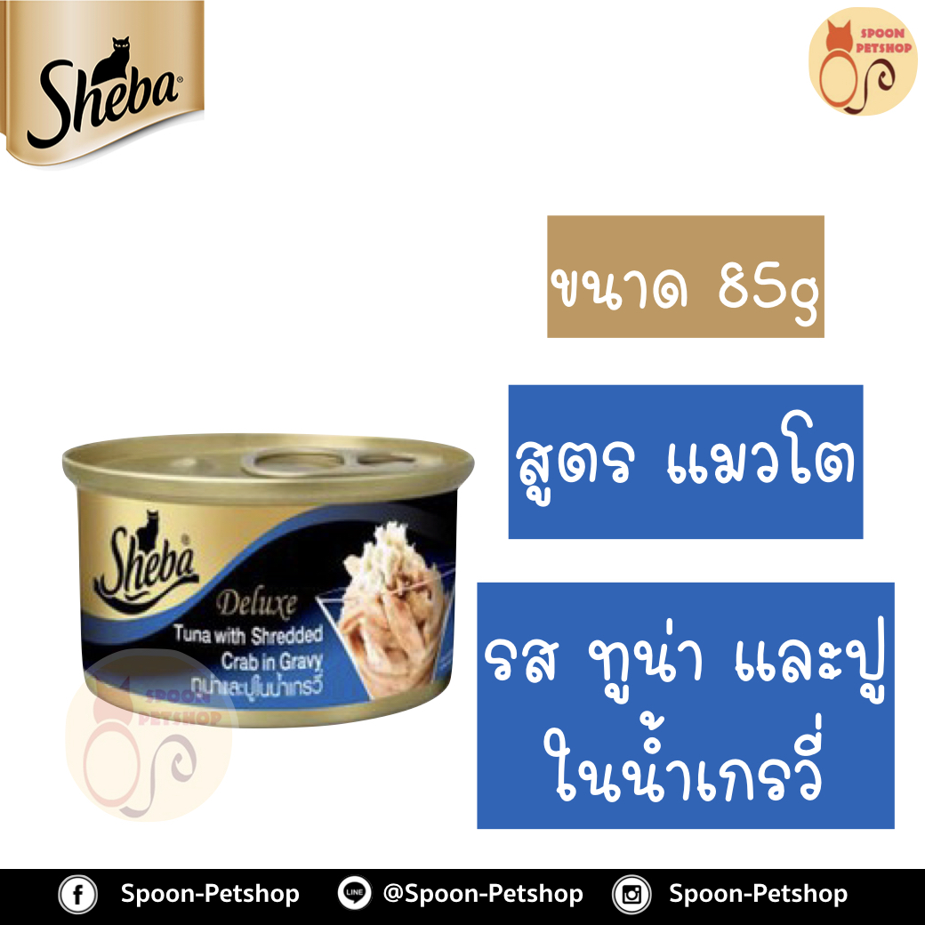 Sheba Deluxe อาหารกระป๋อง ชีบ้า สำหรับแมว รสปลาทูน่าและปูในน้ำเกรวี่ ขนาด 85 กรัม
