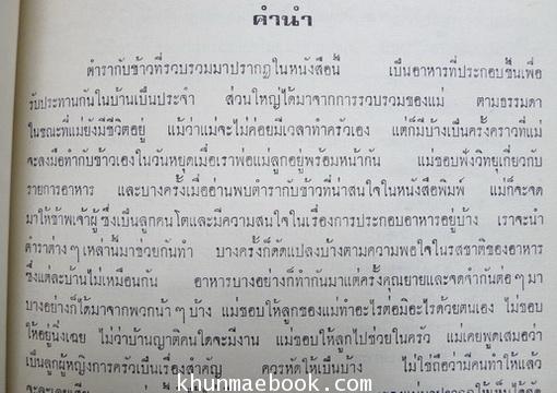 โหงวเฮ้ง และ ตำราอาหาร อนุสรณ์ อมรา พูลสวัสดิ์ (อาของ สุเมธ ตันติเวชกุล)