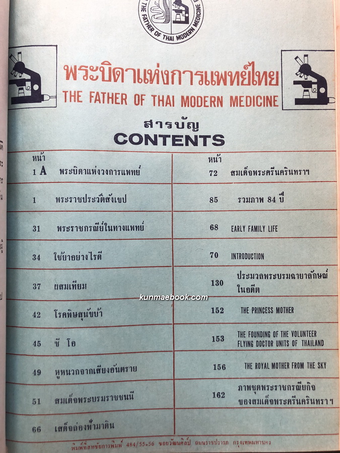 พระบิดาแห่งการแพทย์แผนไทย(The Father of Thai Modern Medicine):ฉบับพิเศษพิมพ์โดยเสด็จพระราชกุศล