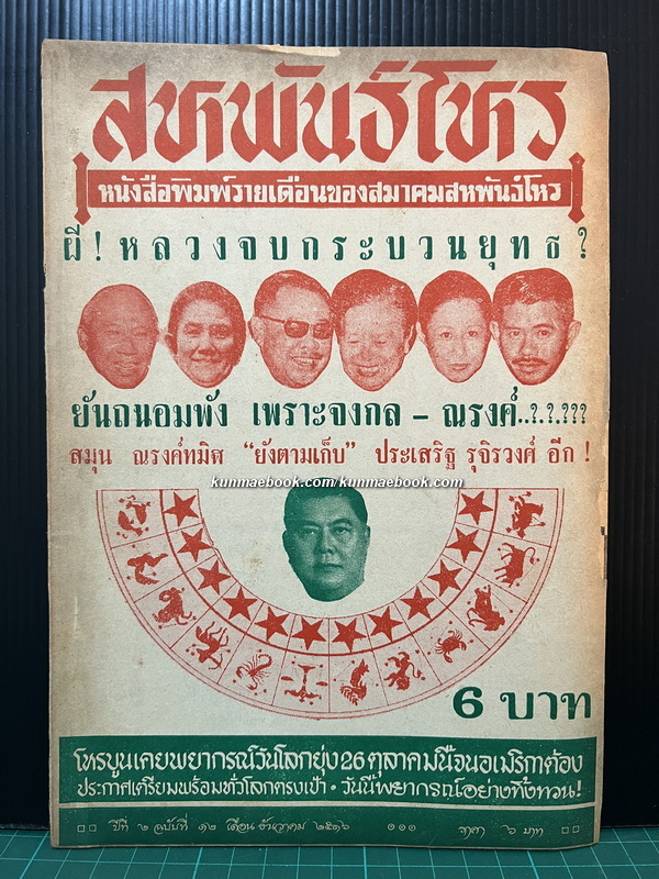 สหพันธ์โหร ปีที่ 2 ฉบับที่ 12 ประจำเดือนธันวาคม 2516