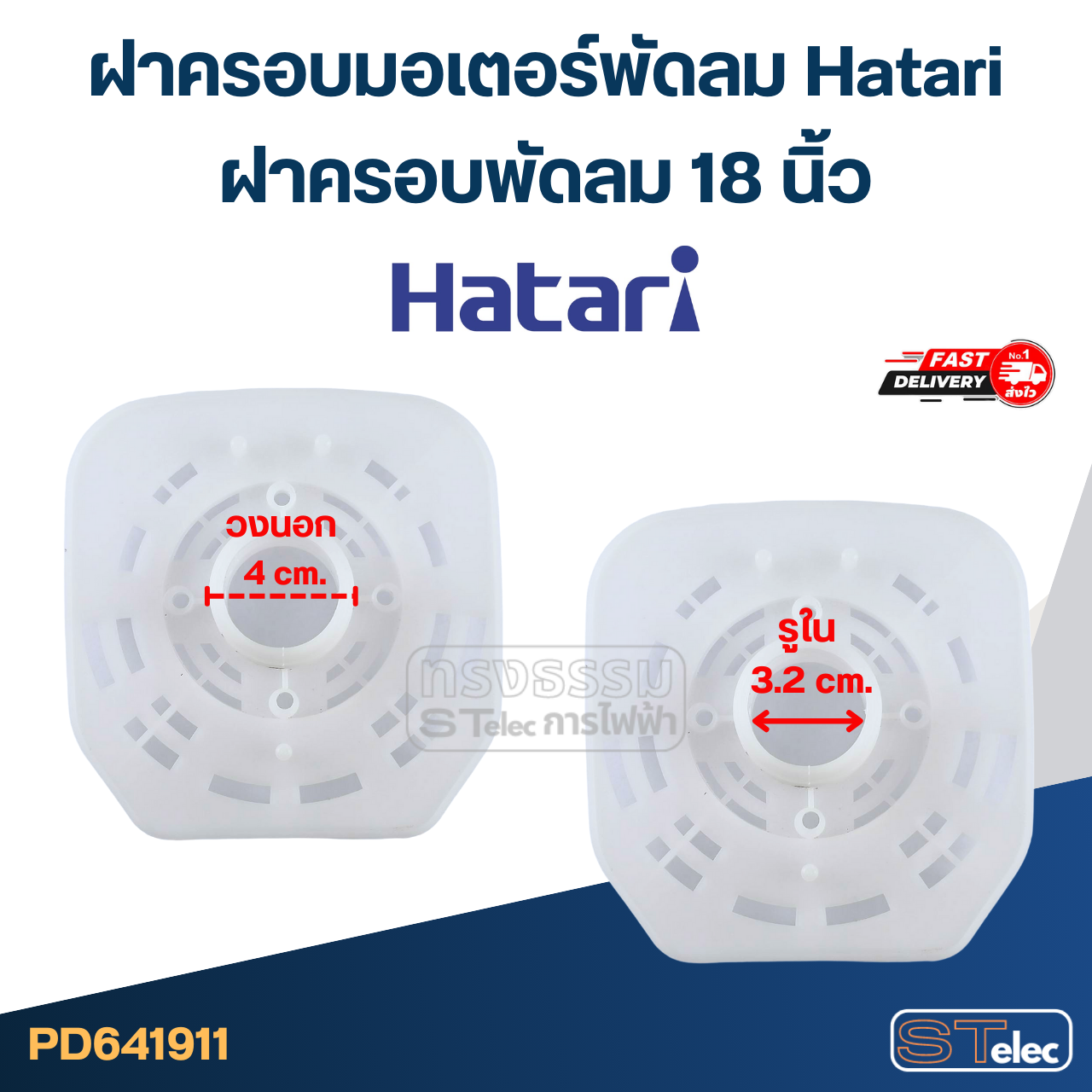 ฝาครอบมอเตอร์พัดลม Hatari ฝาครอบพัดลม 18นิ้ว อะไหล่พัดลม