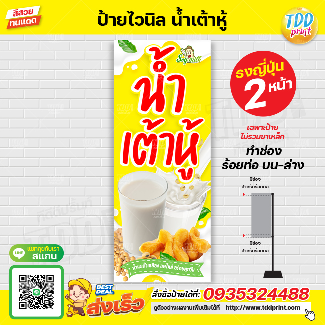 ป้ายไวนิลน้ำเต้าหู้ น้ำนมถั่วเหลือง V1 ป้ายทนแดด กันน้ำ ภาพคมชัด สีสวยสดใส พร้อมใช้งาน