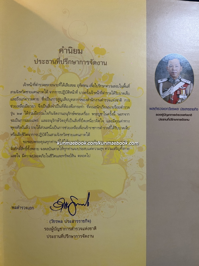 หนังสือ อมตะเกจิคณาจารย์ยอดนิยม ( นรต. รุ่น ๒๙ )