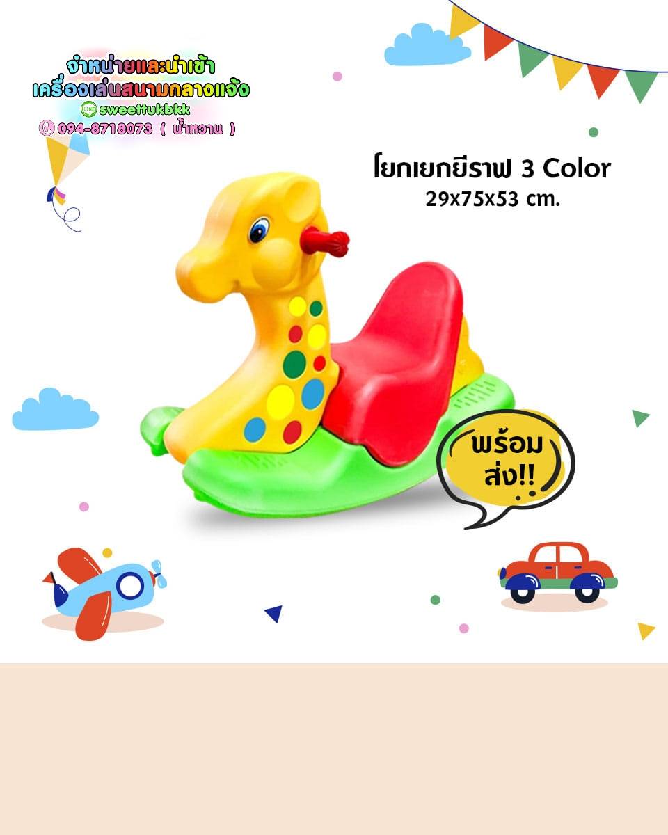 โยกเยกยีราฟ 3สี