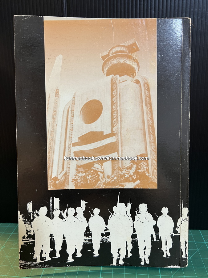 ขบวนการแรงงานกับพฤษภามหาโหด ( Labour against dictatorship ) โดย สมศักดิ์ โกศัยสุข