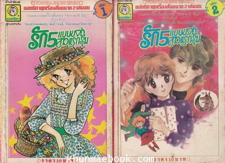 รัก 5 แบบของสาวแรกรุ่น ( 2 เล่มจบ )
