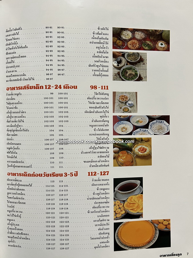 อาหารเลี้ยงลูก รวมอาหารหญิงมีครรภ์ อาหารทารก จนถึงเด็กวัยเรียนกว่า 300 ตำรับ