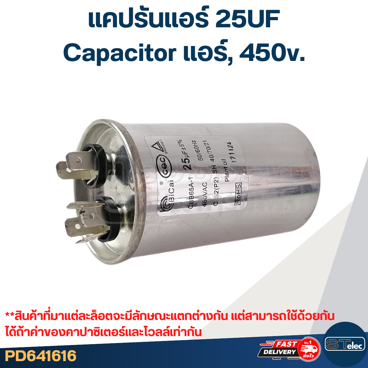 แคปรันแอร์ 25UF-Capacitor แอร์,450v.(รับประกัน ค่าเต็ม-ทนไฟกระชาก)