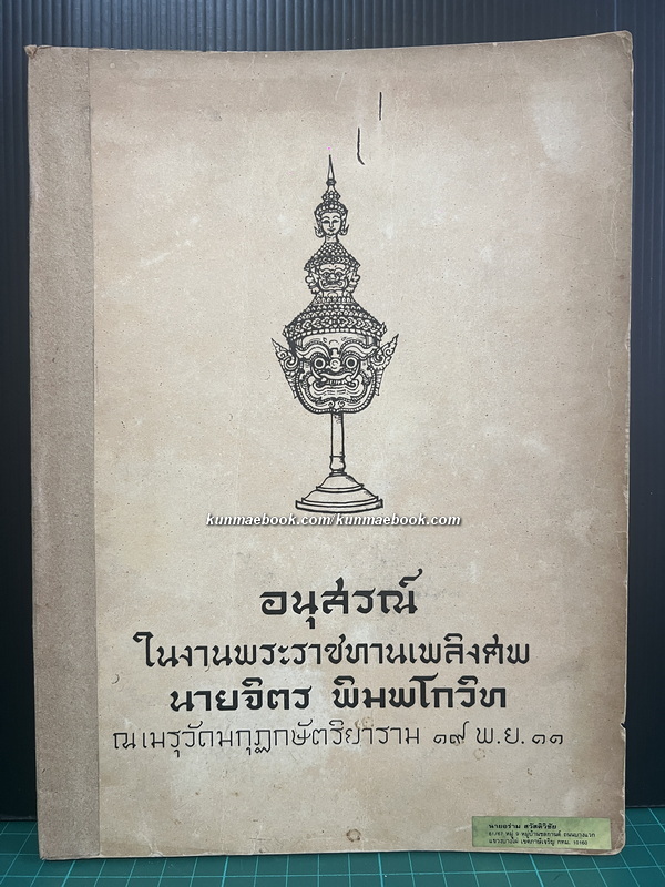 อนุสรณ์ในงานพระราชทานเพลิงศพ นายจิตร พิมพโกวิท *ปรมาจารย์ช่างทำหัวโขน