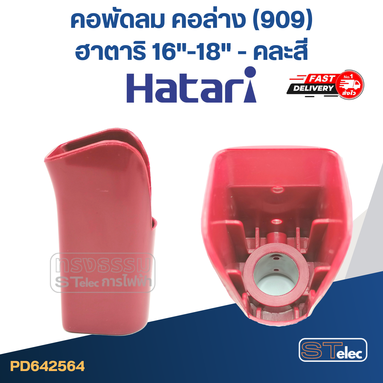 *ไม่มีผลิตแล้ว* คอพัดลม คอล่าง(909) ฮาตาริ 16"-18'' (แท้) (คละสี)