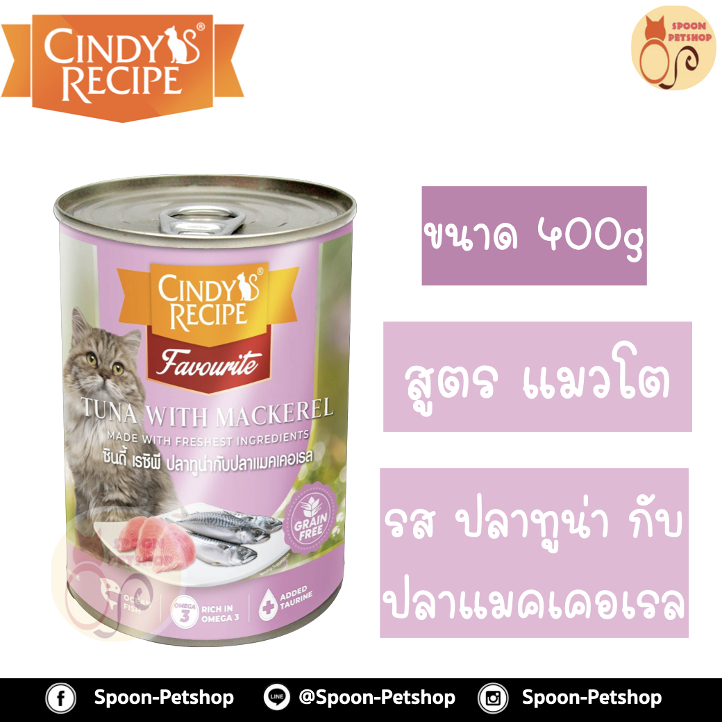 Cindy Recipe อาหารเปียก สำหรับแมว ซินดี้ เรซิพี รสปลาทูน่า และแมคเคอเรล จากฮ่องกง 400g (ม่วงอ่อนใหม่)