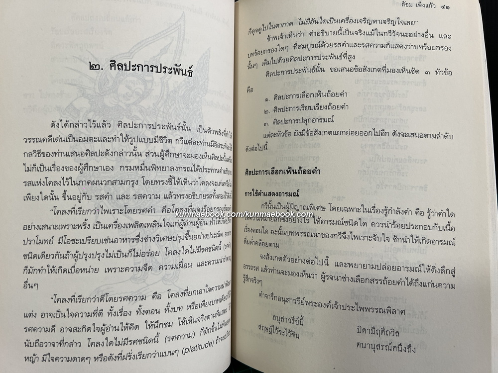 ว่ายเวิ้งวรรณคดี ของเกตุทัต ศาสตราภิชาน ล้อม เพ็งแก้ว