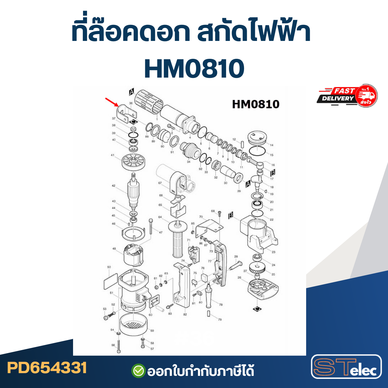 ที่ล๊อคดอก สกัดไฟฟ้า Makita-มากีต้า HM0810 [#36]