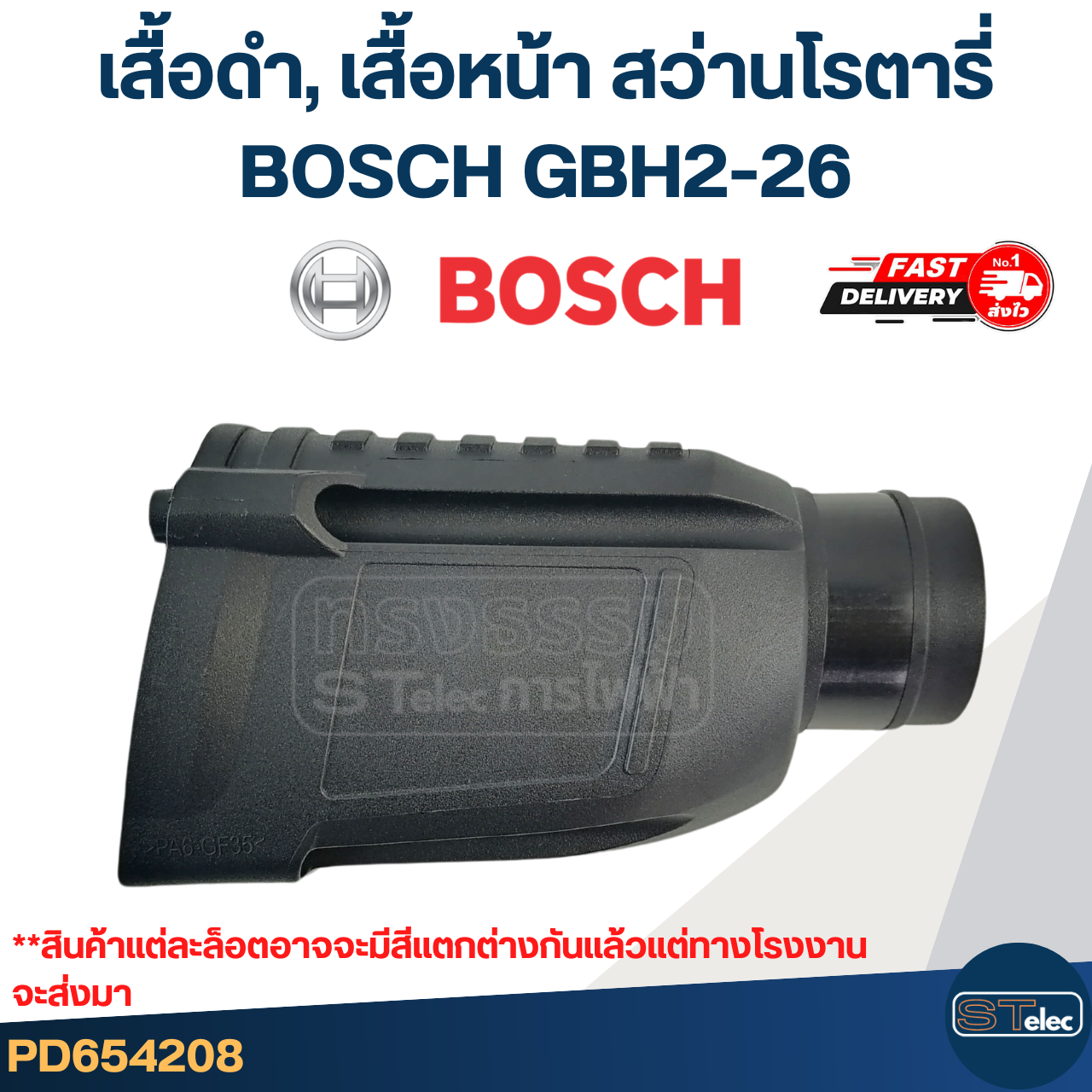 เสื้อดำ, เสื้อหน้า หรือปลอกส่วนหัว สว่านโรตารี่ BOSCH GBH2-26 (ทุกรหัสต่อท้าย)