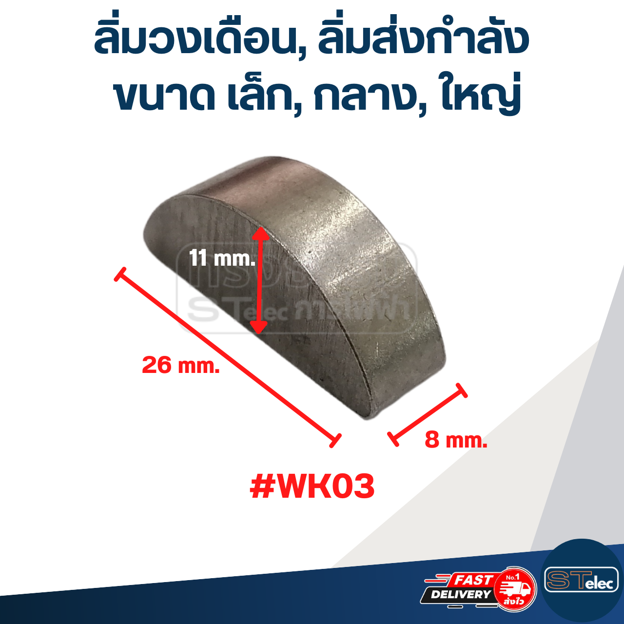 ลิ่มครึ่งวงกลม ขนาด เล็ก, กลาง, ใหญ่