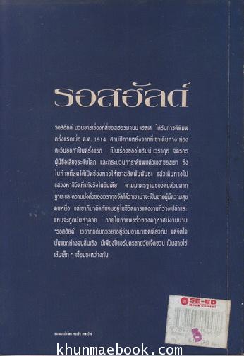 รอสฮัลด์ / ผลงานของ เฮอมานน์ เฮสเส (Hermann Hesse : Nobel Prize in Literature 1946)