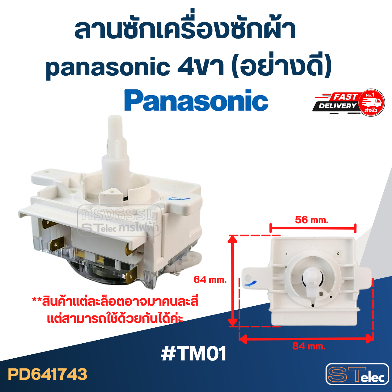 ลานซักเครื่องซักผ้า panasonic 4ขา (อย่างดี)