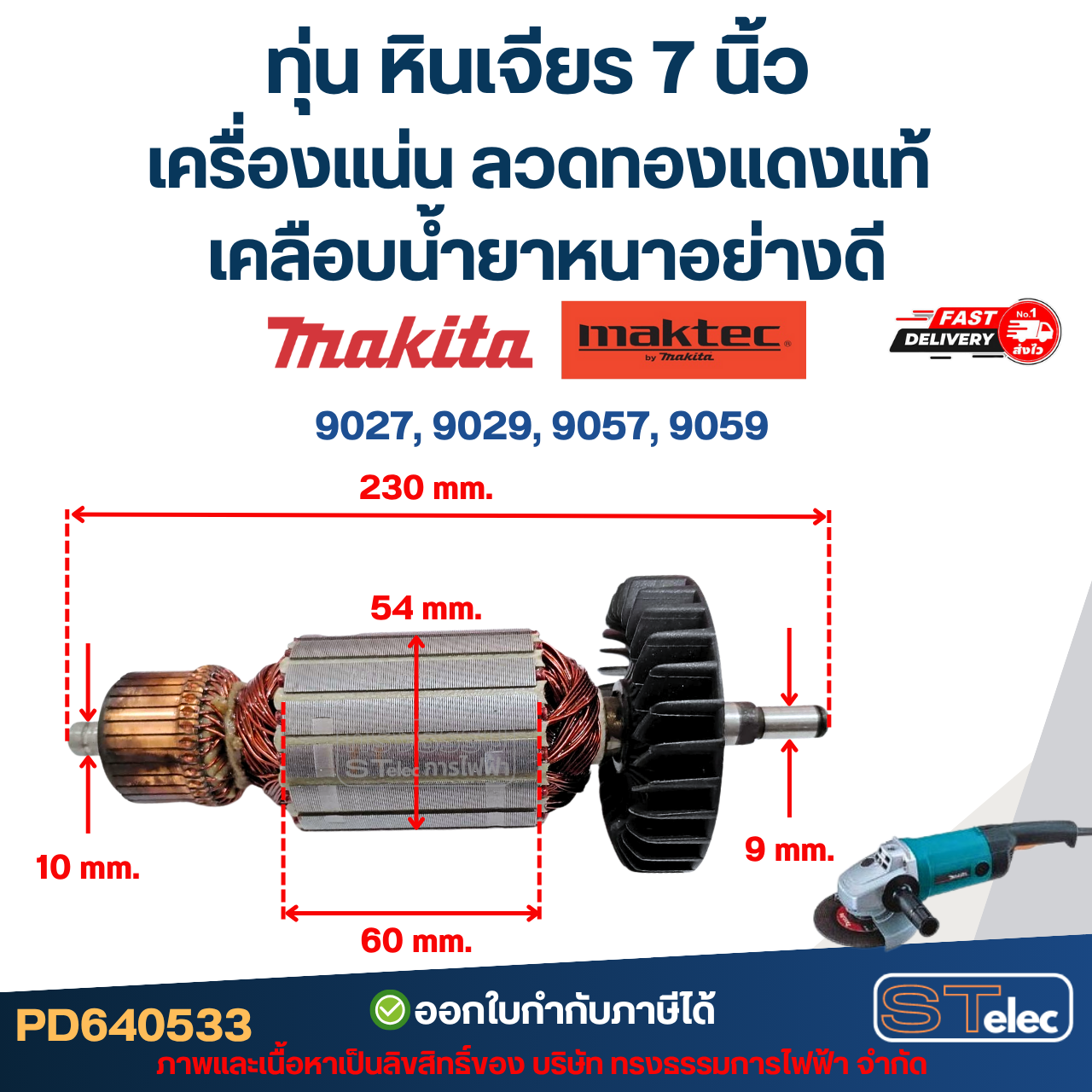 ทุ่น หินเจียร 7 นิ้ว MAKITA-MAKTEC เครื่องแน่น ลวดทองแดงแท้ เคลือบน้ำยาหนาอย่างดี