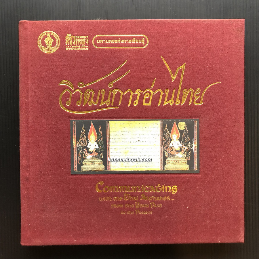 วิวัฒน์การอ่านไทย **พร้อม CD (Communicating with the Thai alphabet from the yearspast to the present)