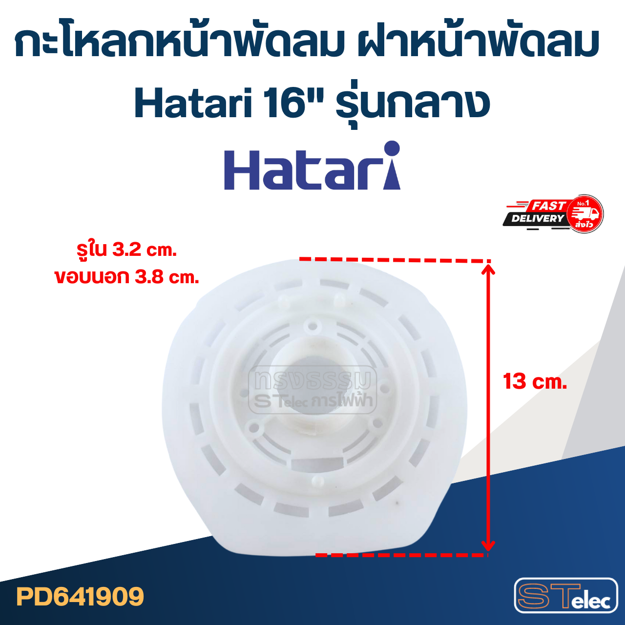 อะไหล่พัดลม Hatari สำหรับพัดลม 16นิ้ว Hatari (Part1/2)