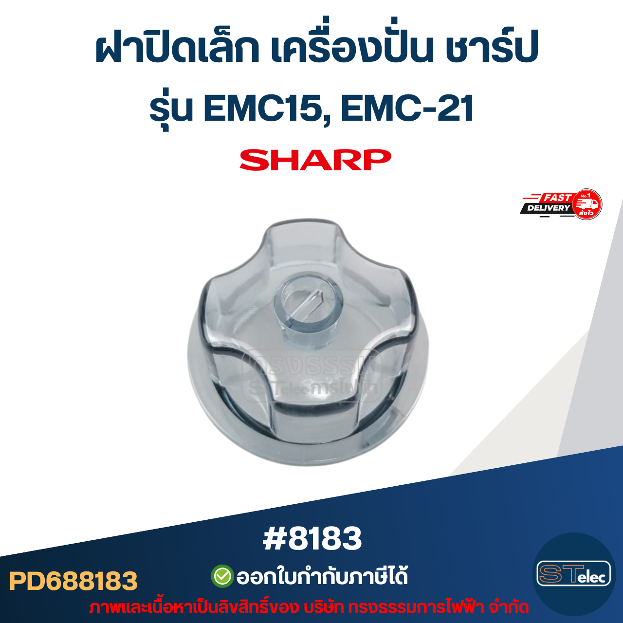 ฝาปิดเล็ก เครื่องปั่น ชาร์ป รุ่น EMC15, EMC-21 อะไหล่เครื่องปั่น #8183