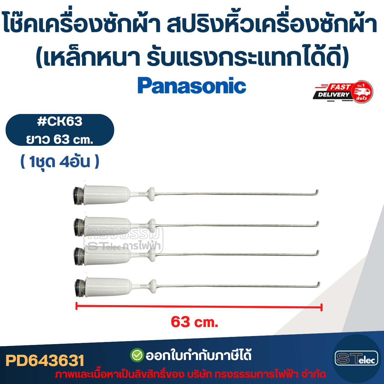 โช๊คเครื่องซักผ้า Panasonic สปริงหิ้วเครื่องซักผ้า 63cm. / 65cm. / 68cm. (เหล็กหนา รับแรงกระแทกได้ดี)