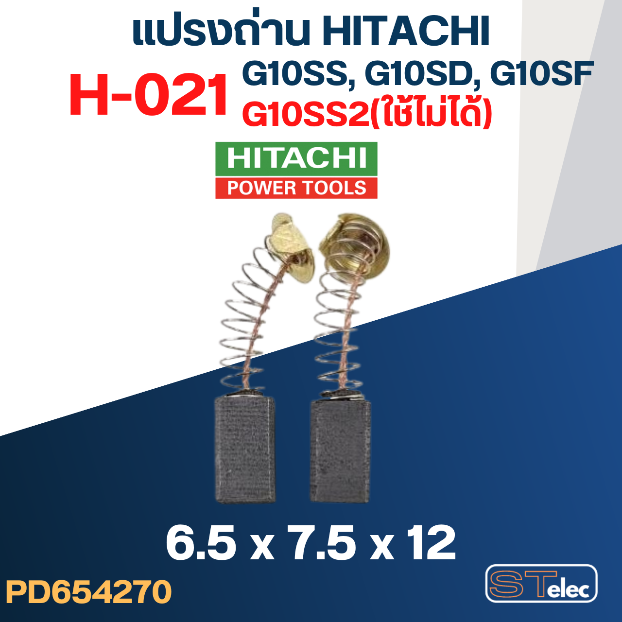 แปรงถ่าน หินเจียร HITACHI(ฮิตาชิ) #H-021 รุ่น G10SS, G10SD, G10SF, GP2, PDA100G (ยกเว้นG10SS2) #32