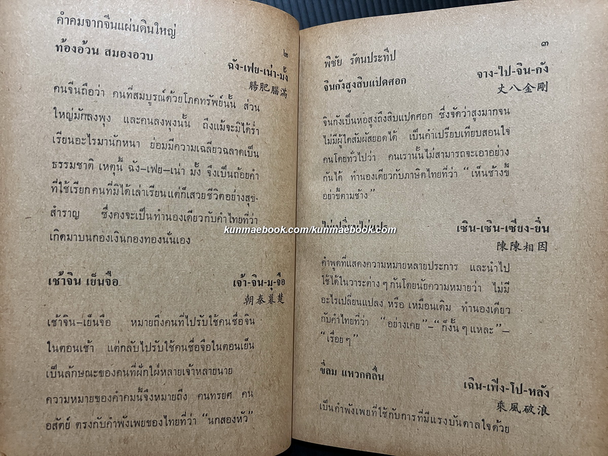 คำคมจากจีนแผ่นดินใหญ่ แปลโดย พิชัย รัตนประทีป