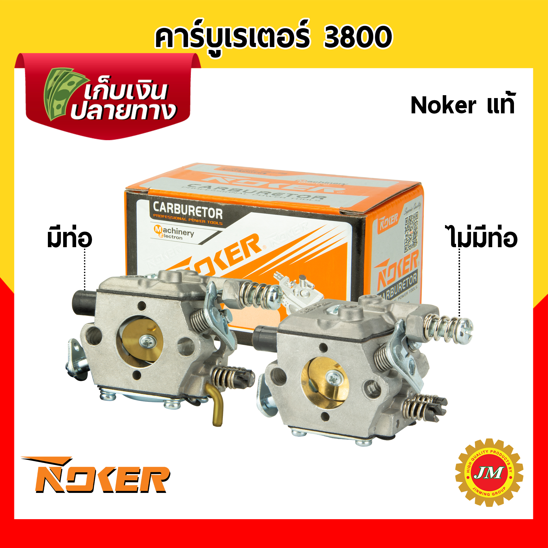 คาร์บูเรเตอร์ เครื่องเลื่อยยนต์ 3800 Noker แท้ รุ่นมีท่อ และไม่มีท่อ