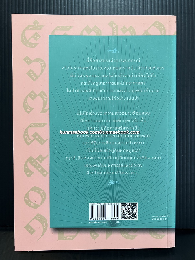 ทักษาพยากรณ์ เลข 7 ตัว 4 ฐาน ผลงานของ อาจารย์ณัชชา (สพรั่ง) ปราณีรัตนา
