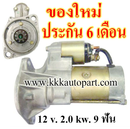 ไดสตาร์ท ISUZU TFR DRAGON EYE 2.5 , 2.8 , 12 v. 2.0 kw. 9 ฟัน เครื่อง 4JA1, 4JB1 ( ของใหม่ ประกัน 6 เดือน )