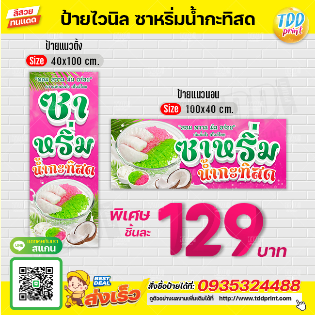 ป้ายไวนิลซาหริ่มน้ำกะทิสดV1 ป้ายทนแดด กันน้ำ ภาพคมชัด สีสวยสดใส พร้อมใช้งาน