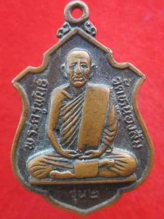 เหรียญพระครูพันธ์วัดหนองส้ม รุ่น2 ต.สระพังอ.เขาย้ย จ.เพชรบุรี