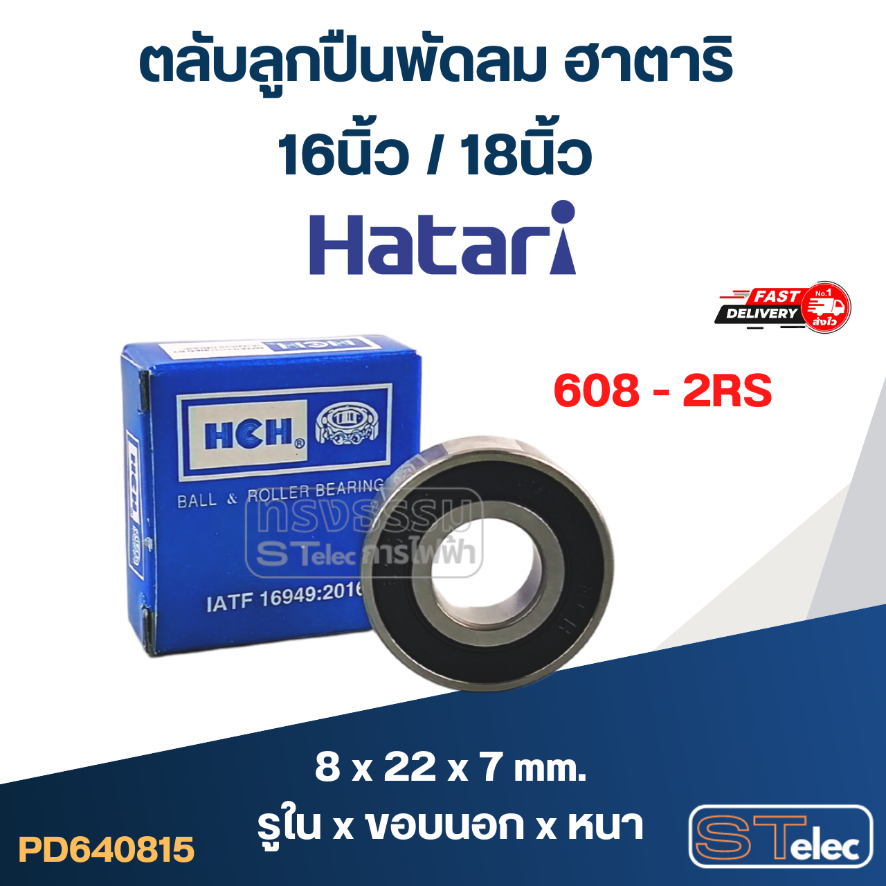 ตลับลูกปืนพัดลม ฮาตาริ 16นิ้ว / 18นิ้ว อะไหล่พัดลม