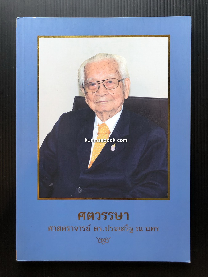 ศตวรรษา ศาสตราจารย์ ดร.ประเสริฐ ณ นคร