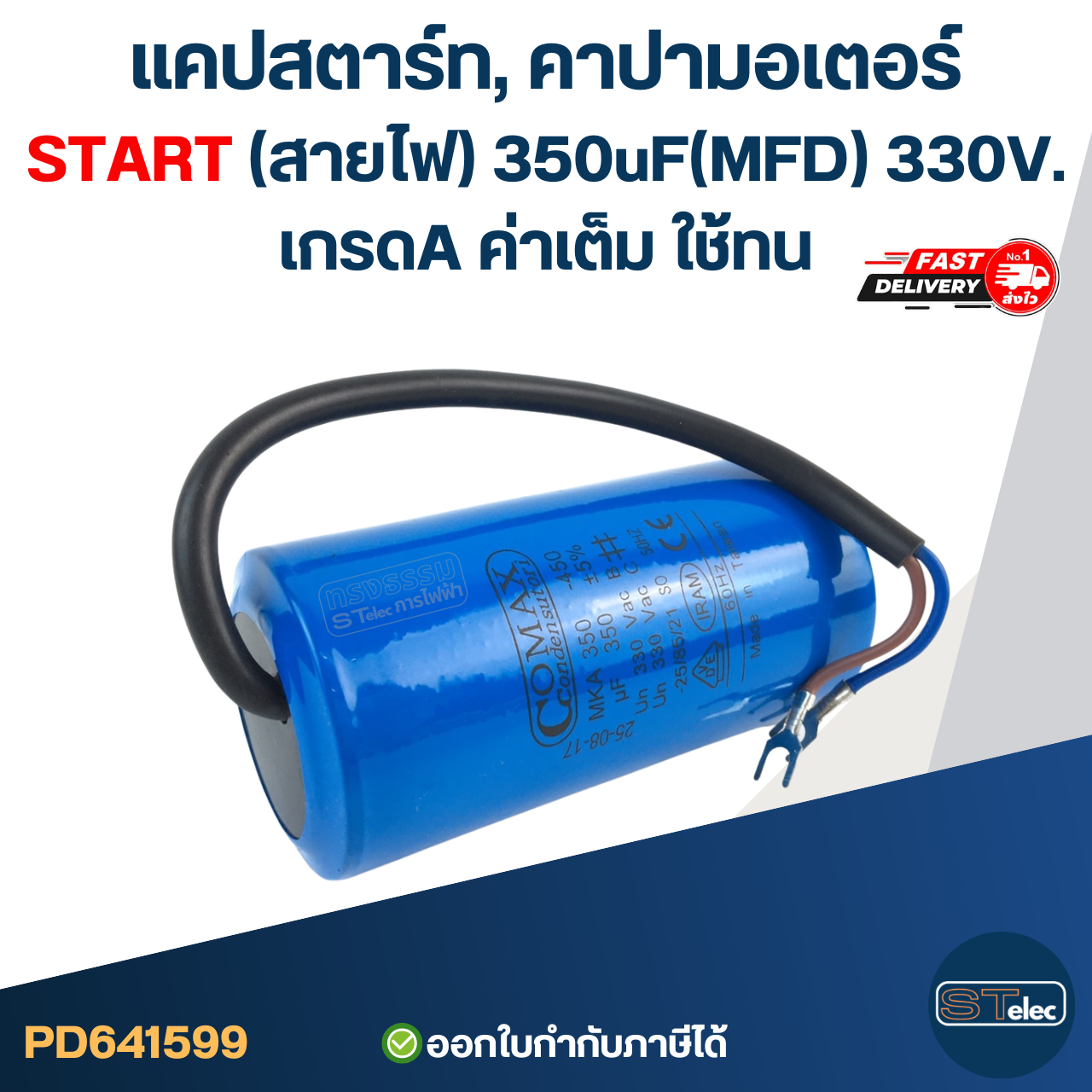 แคปสตาร์ท, คาปามอเตอร์ START(สายไฟ) 350uF(MFD) 330V. เกรดA ค่าเต็ม ใช้ทน