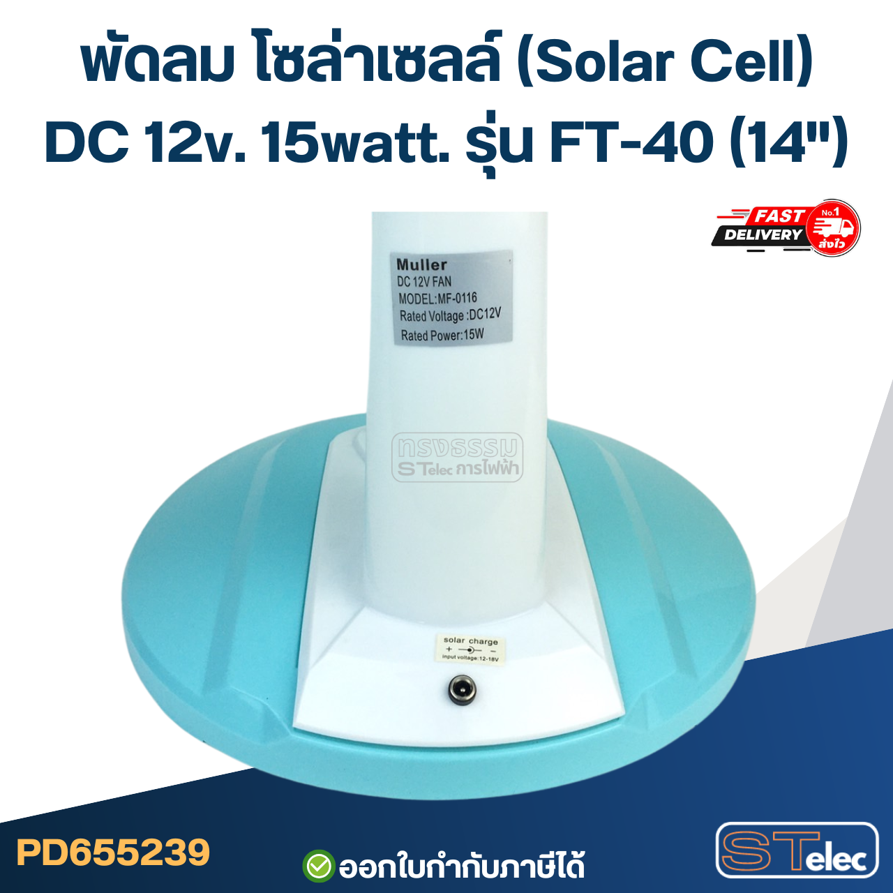พัดลม โซล่าเซลล์(Solar Cell) DC 12v. 15watt. รุ่น FT-40(14")