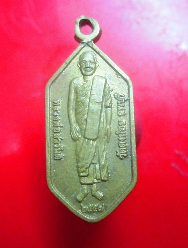 เหรียยเล้ก หลวงพ่อสารันต์ วัดดงน้อย จ.ลพบุรี ปี2557 ศิษย์นครสวรรค์ สร้างถวาย เหรียญที่สอง