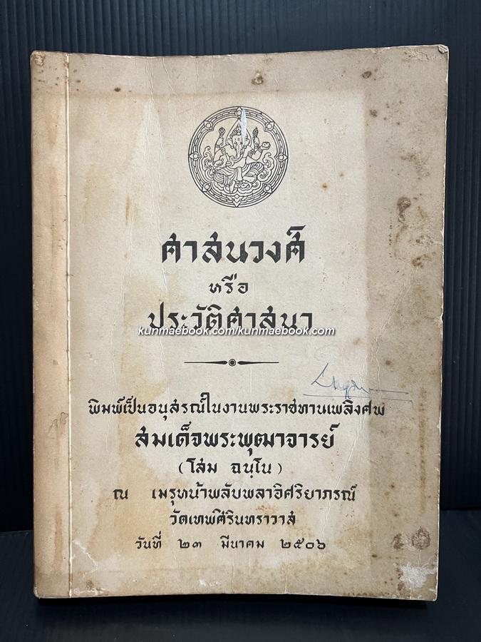 ศาสนวงศ์ หรือ ประวัติศาสนา หนังสืออนุสรณ์ สมเด็จพระพุฒาจารย์ (โสม ฉนฺโน)
