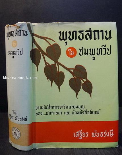 พุทธสถานในชมพูทวีป *พิมพ์ครั้งแรก ผลงานของ ศาสตราจารย์เสฐียร พันธรังษี