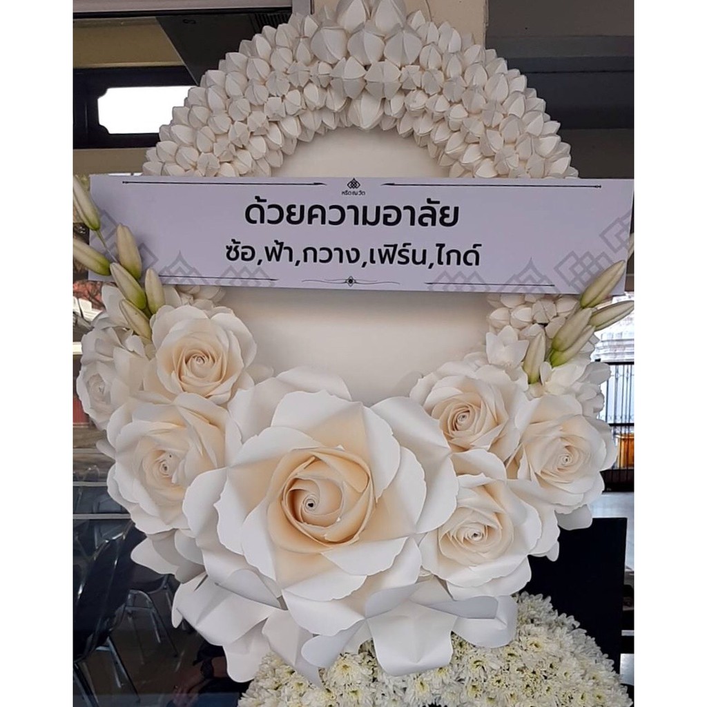พวงหรีด - มาลาขาว | พวงหรีดดอกไม้กระดาษ | ส่งฟรีกรุงเทพฯ
